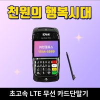 코벤 한결포스 휴대용 배달 무선카드단말기 이동식단말기 신용카드조회기 LC-7311S