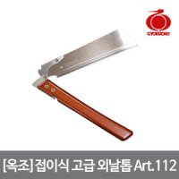 옥조 접이식 고급 외날톱 Art 112 등대기 니켈도금