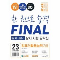 영진닷컴 2023 이기적 컴퓨터활용능력 2급 필기 실기 상시 시험 공략집 동영상 강의