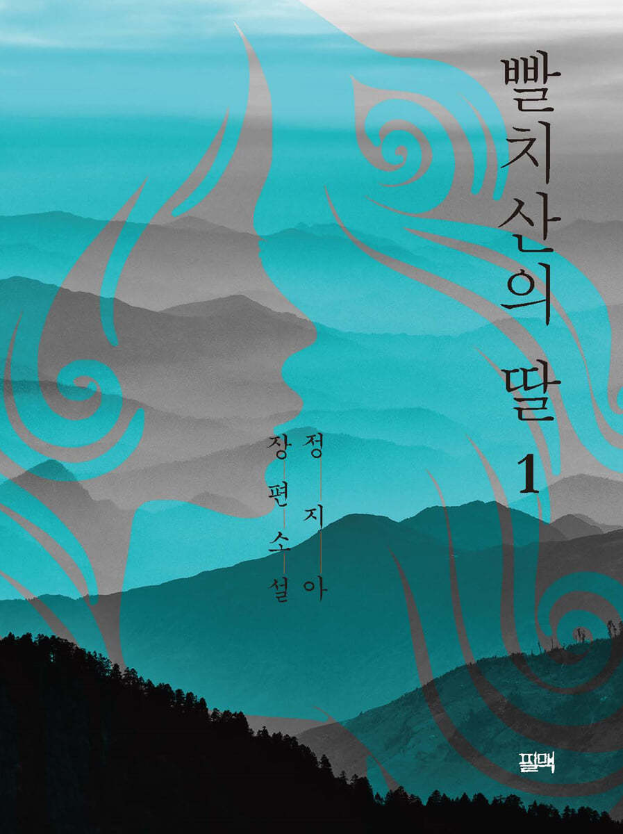 빨치산의 딸 1 (정지아 장편소설)