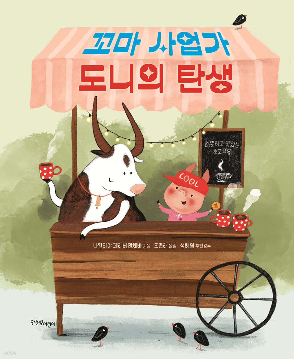 꼬마 사업가 도니의 탄생