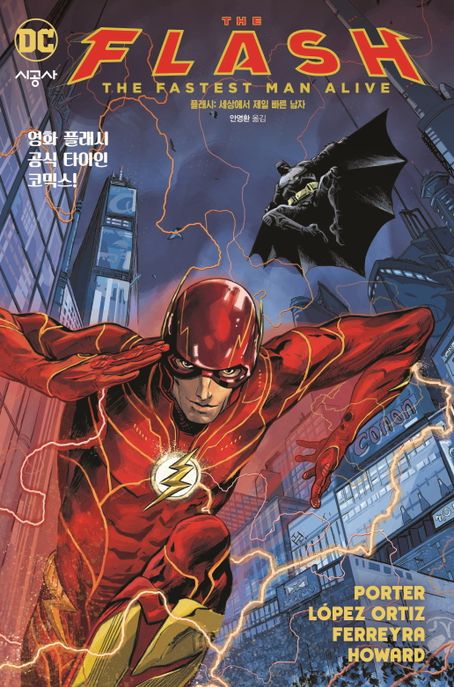 플래시: 세상에서 제일 빠른 남자