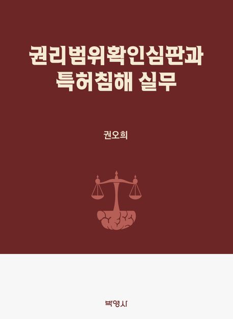 권리범위확인심판과 특허침해 실무
