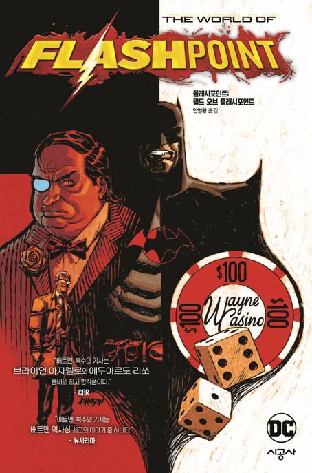 플래시포인트:월드오브플래시포인트