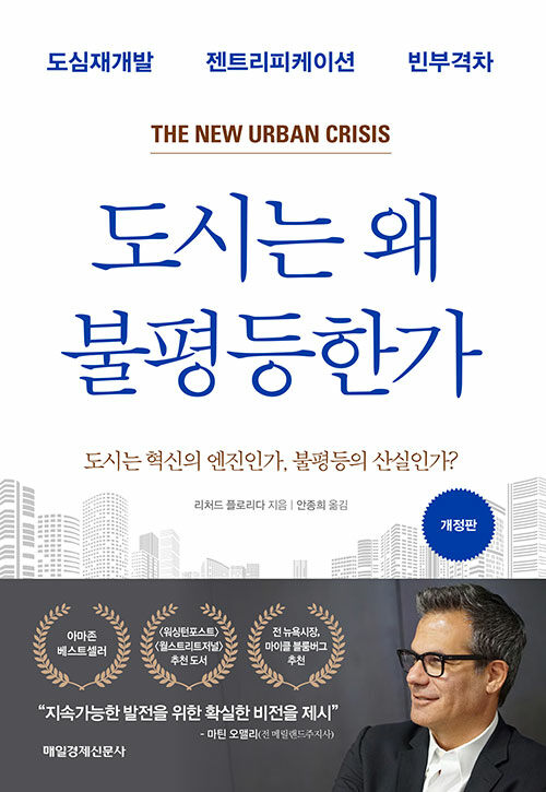 도시는 왜 불평등한가 (도심재개발 젠트리피케이션 빈부격차)
