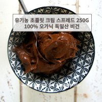 민트팬트리 유기농 초콜릿 크림 스프레드 250G 100 오가닉 독일산 비건