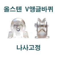 올스텐 V앵글바퀴 나사고정 PVR  4인치