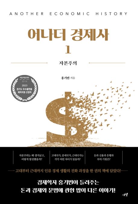 어나더 경제사 = Another economic history. 1, 자본주의 