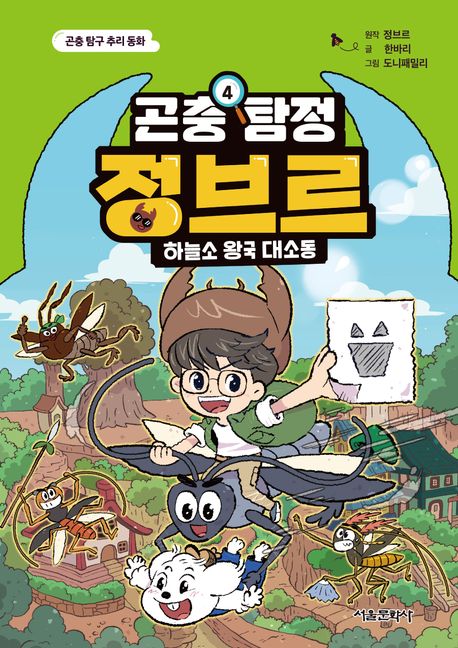 곤충 탐정 정브르. 4, 하늘소 왕국 대소동 표지