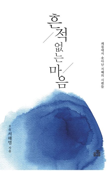 흔적 없는 마음 : 깨침에서 솟아난 지혜의 시편들