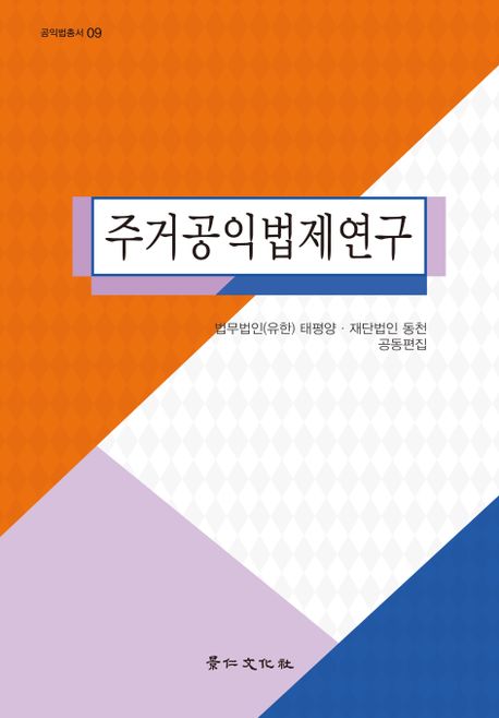 주거공익법제연구 표지이미지