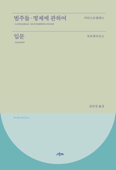 범주들·명제에 관하여