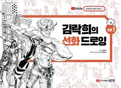 김락희의 선화 드로잉. vol 1