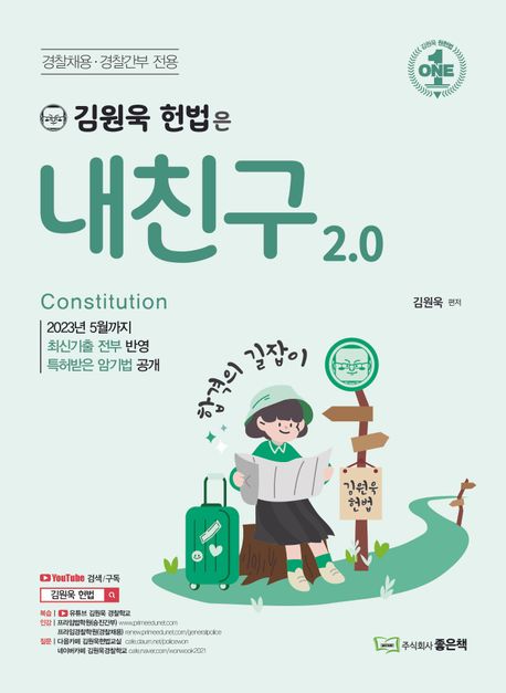 김원욱 헌법은 내친구 2.0 : 경찰채용·경찰간부 전용