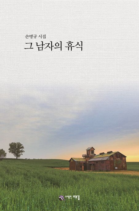 그 남자의 휴식 (손병규 시집)