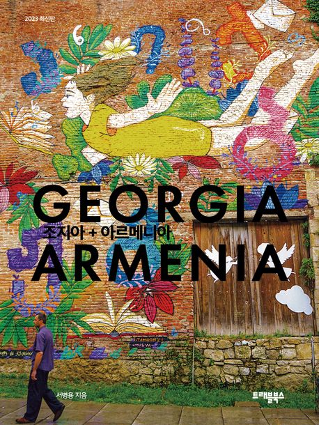조지아+아르메니아 = Georgia+Armenia