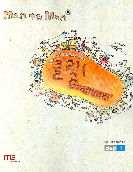 클릭 GRAMMAR Step 1 (2007) (문법의 기초를 튼튼하게 다지는)