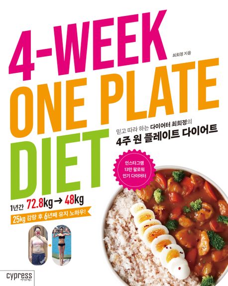 4주 원 플레이트 다이어트 = 4-week one plate diet