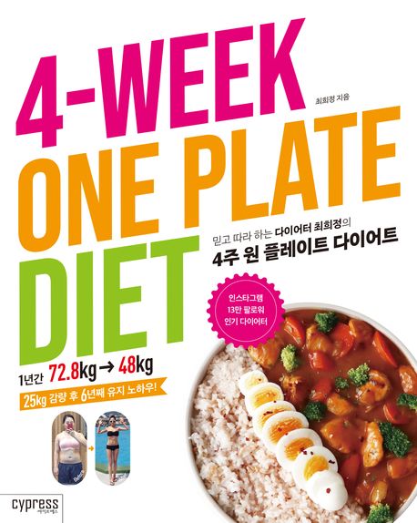 (믿고 따라 하는 다이어터 최희정의) 4주 원 플레이트 다이어트 = 4-Week one plate diet 표지