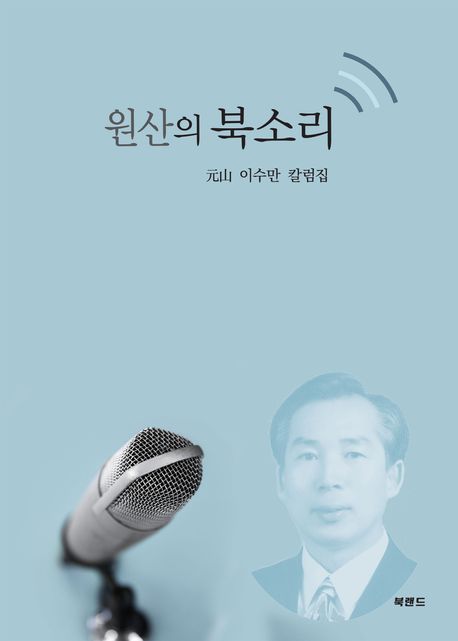 원산의 북소리 (원산 이수만 칼럼집)