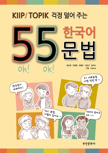 (KIIP/TOPIK 걱정 덜어 주는) 55 한국어 문법