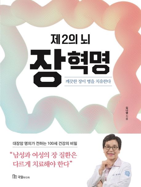제2의 뇌! 장 혁명 (깨끗한 장이 병을 치유한다)