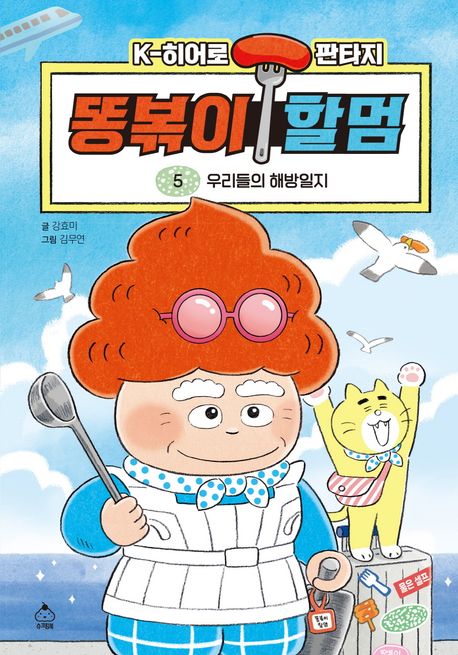 똥볶이 할멈. 5, 우리들의 해방일지 표지