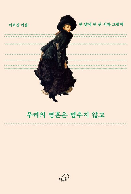 우리의 영혼은 멈추지 않고 (한 달에 한 권 시와 그림책) 표지