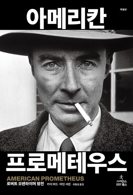 아메리칸 프로메테우스 : 로버트 오펜하이머 평전