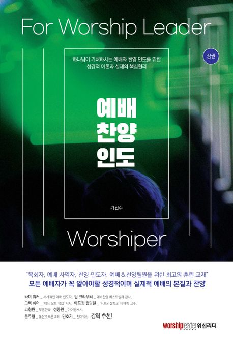 예배 찬양 인도. 재판 = For worship leader & worshiper : 하나님이 기뻐하시는 예배와 찬양 인도를 위한 성경적 이론과 실제의 핵심원리. 상권