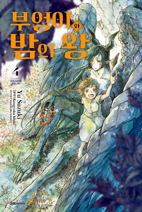 부엉이와 밤의 왕