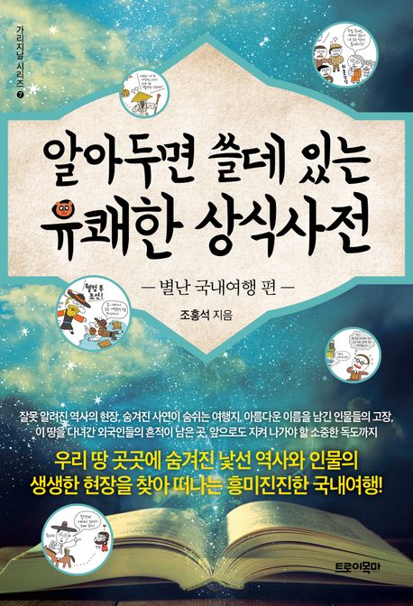 알아두면 쓸데있는 유쾌한 상식사전 - [전자책]  : 별난 국내여행 편 / 조홍석 지음