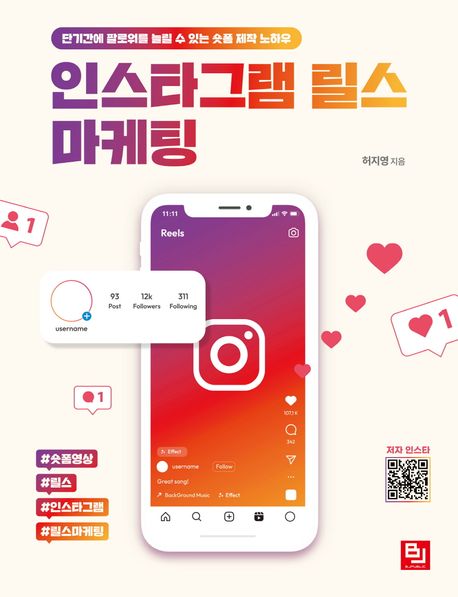 인스타그램 릴스 마케팅 표지