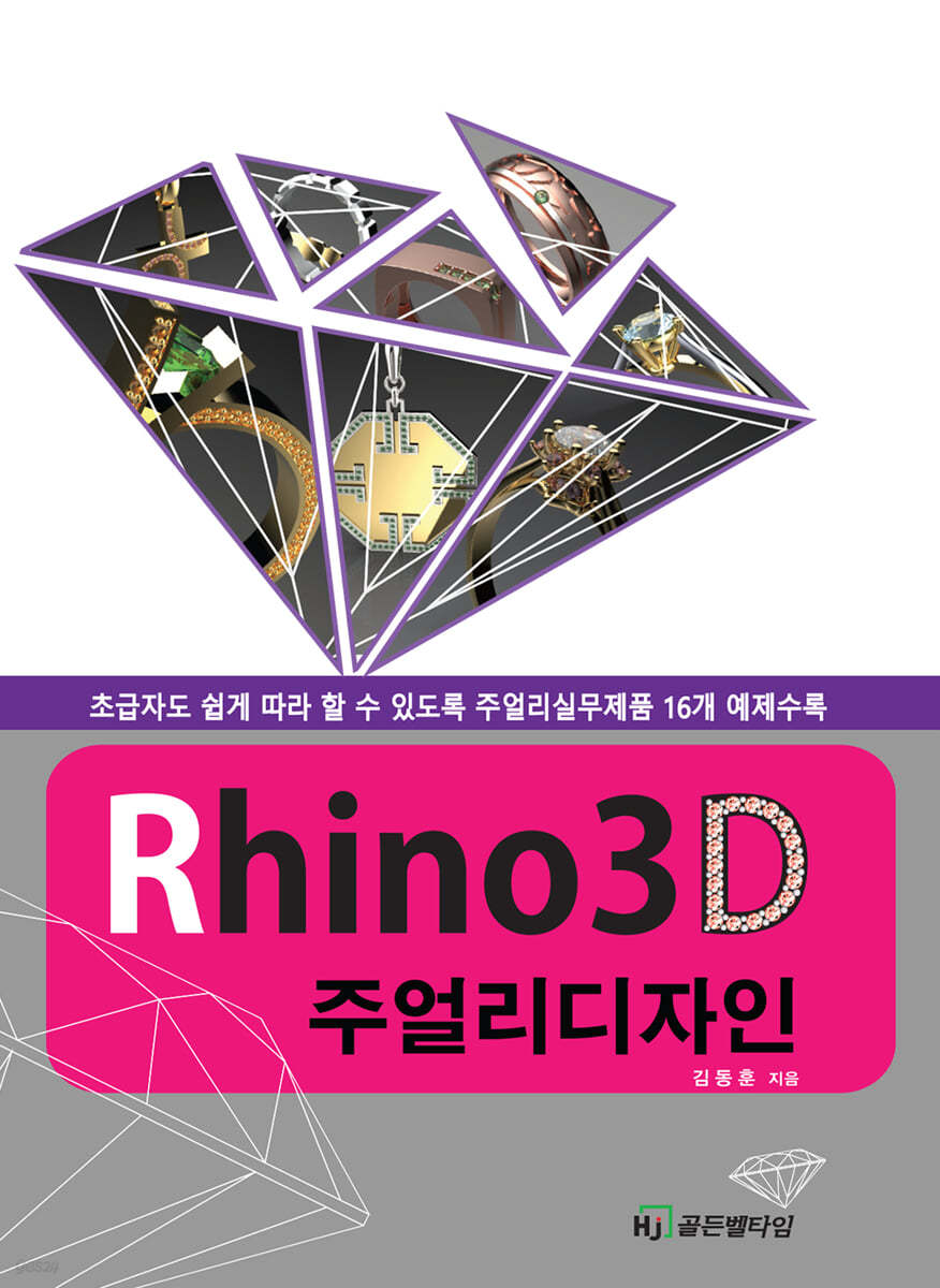 라이노3D 주얼리 디자인 (초급자도 쉽게 따라 할 수 있도록 주얼리실무제품 16개 예제수록)