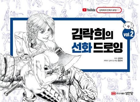 김락희의 선화 드로잉. vol 2
