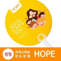 반달팬시자루 원형 지저스러브 전도부채 HOPE 500매