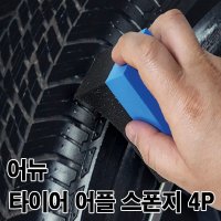 어뉴 타이어 어플 스폰지4P 내구성 강한 측면전용