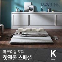 럭스나인 럭스나인 메모리폼 토퍼 매트리스 핫앤쿨 스페셜 킹