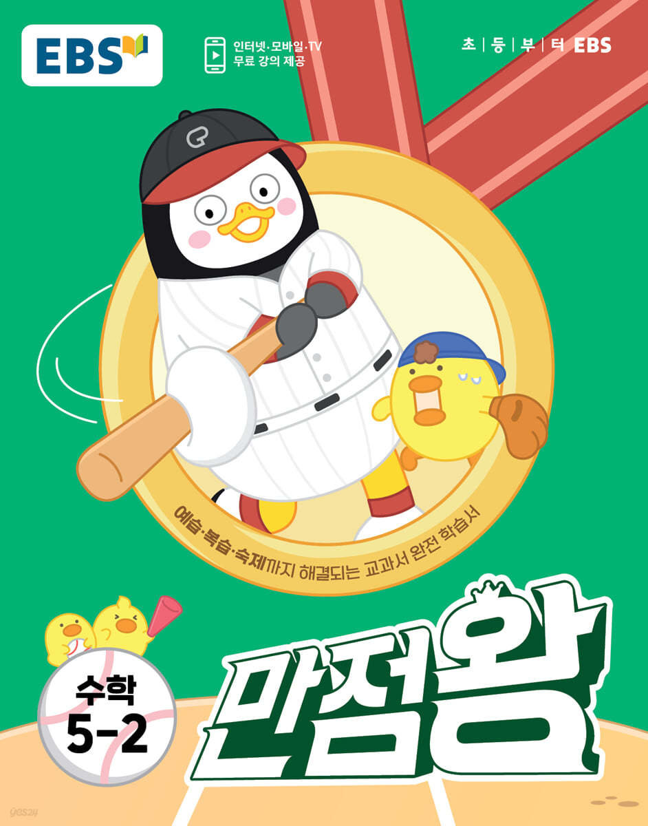 EBS 만점왕 수학 5-2 (2023년) (예습·복습·숙제까지 해결되는 교과서 완전 학습서)
