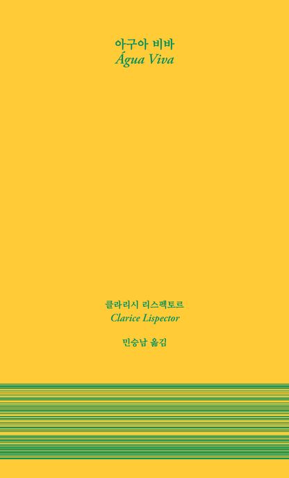 아구아 비바 - [전자책] / 클라리시 리스펙토르 지음  ; 민승남 옮김
