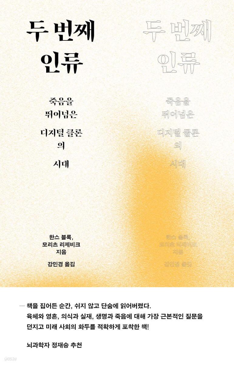 두 번째 인류 : 죽음을 뛰어넘은 디지털 클론의 시대