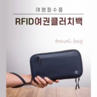 RFID 방지 2in1 여행용 여권클러치백 카드 동전 지갑 크로스백