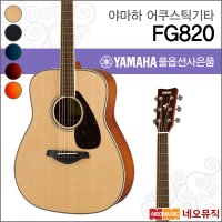 야마하 어쿠스틱기타 YAMAHA 드레드넛 FG820 FG-820