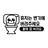 휴지는 변기에 버려주세요 04 욕실 스티커 카페 인테리어 M 기본