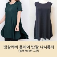 A라인 플레어 롱 스판 반팔 민소매 티셔츠 뱃살커버