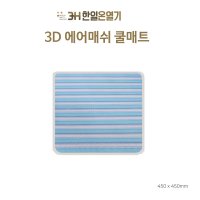 한일 3D 에어매쉬 쿨방석 450x450mm 시원한방석 아이스방석 TR