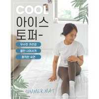 여름매트 에디션 숙면 쿨토퍼 캠핑토퍼 국내산 슈퍼싱글