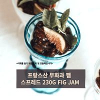 민트팬트리 프랑스 무화과 잼 250g FIG JAM