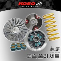 2023 야마하 NMAX155 출력 KOSO 고속풀리 튜닝 구동계 세트