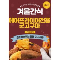 에어프라이어 에어프라이기 전용 군고구마 꿀 호박 밤 고구마 해남 고구마  100~300g  10KG